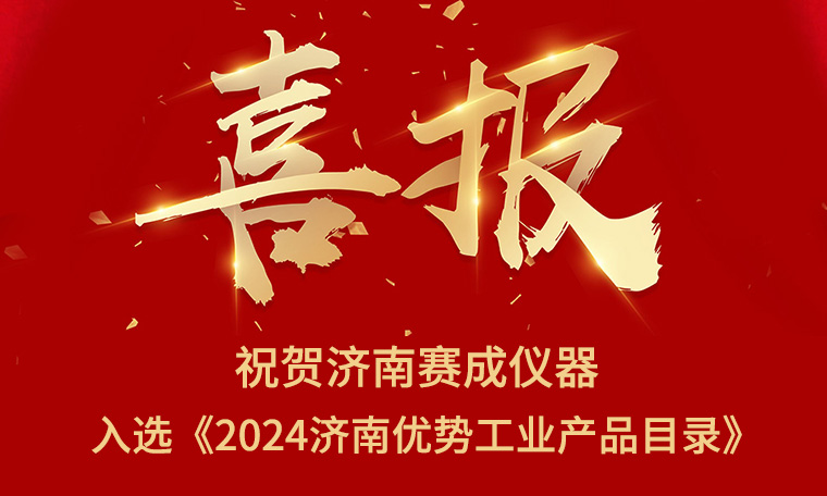 喜報(bào)！濟(jì)南賽成入選《2024濟(jì)南優(yōu)勢(shì)工業(yè)產(chǎn)品目錄》